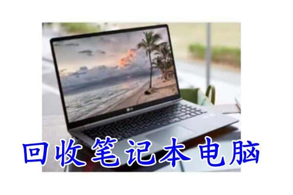 合肥肥东县回收电脑